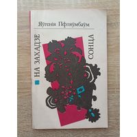 Яўгенія Пфляўмбаўм. На захадзе сонца