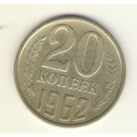 20 копеек 1962 "К"