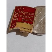 Значок " Депутат сельского совета "