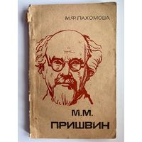 М.Ф. Пахомова  Михаил Михайлович Пришвин