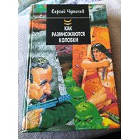 С.Чумичев.Как размножаются колобки или Штирлиц против Супершпиона.