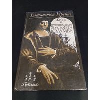 Вашингтон Ирвинг. Жизнь и путешествия Христофора Колумба, ОКО, 1992, твёрдый переплёт