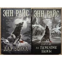 Энн Райс, цикл "Дар волка" (серия "Новинки зарубежной мистики", комплект, первые издания)