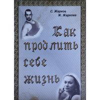 С. Жарков, Ж. Жаркова "Как продлить себе жизнь" Автограф