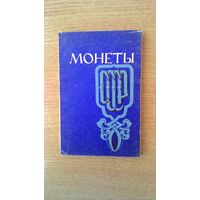 Монеты СССР. Основные этапы развития советского монетного чекана.