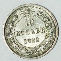 РАСПРОДАЖА!!! - РСФСР 10 копеек 1922 год  (серебро)