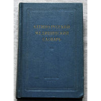 Латино-русский медицинский словарь.