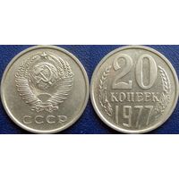 20 копеек 1977 года. XF+