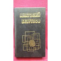А. Безуглов Преступники