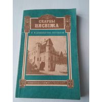 К.Я. Шышыгіна-Патоцкая. Скарбы Нясвіжа. /41