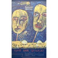 Зміцер Вішнёў Трап для сусьліка Логвінаў 2002. Змiцер вiшнёў