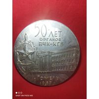Не частая,ВЧК КГБ,50 лет,1967 год,настольная медаль