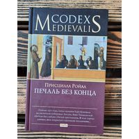 Печаль без конца. Присцилла Ройал