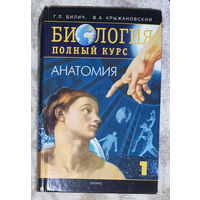 Биология. Полный курс в 3 томах. том 1 Анатомия
