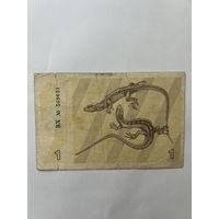 Литва. 1 талон 1991 года. BX 569651