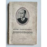 М. Строева. Борис Георгиевич Добронравов. 1896-1949