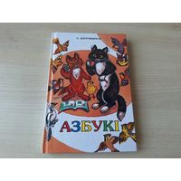 Азбукі - Дзеружынскі - вершы - КАК НОВАЯ - Азбуки Деружинский стихи - рис. Лось 1997 Полымя - Азбука імен, Азбука кветак, дрэў, жывел, птушак, грыбоў, лекавых раслін, Смачная азбука, Азбука прыроды