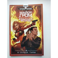Майор Гром и Красная Фурия. Том 7. В сердце тьмы