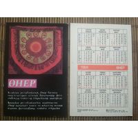 Карманный календарик.1984 год. Сувениры Казахстана