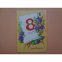 8 марта. С праздником!  Цветы, листок, земной шар.  1984 г.