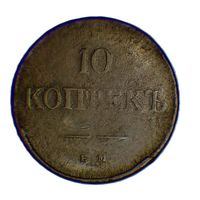 10 копеек 1838 ЕМ НА