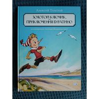 Золотой ключик, или Приключения Буратино