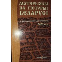 Матэрыялы па гiсторыi Беларусi.  2002 год
