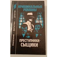 Преступники-сыщики:Криминальные романы