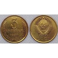3 копейки 1986 СССР