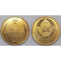 3 копейки 1986 СССР