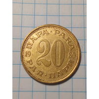 20 пара Югославия 1980 год