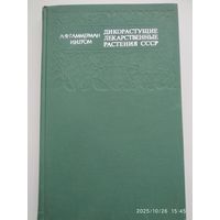 Дикорастущие лекарственные растения СССР / А. Ф. Гаммерман, И. И. Гром.