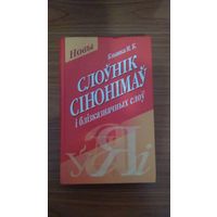 Клышка М.К. Слоўнік сінонімаў і блізказначных слоў