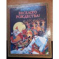 Книга ВЕСЁЛОГО РОЖДЕСТВА