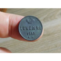 Денежка 1851 ЕМ (хороший сохран, оригинал)