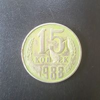 15 Копеек 1988 г. (Отбраковка монетным двором при помощи клейма)