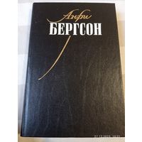 Бергсон Анри. Собрание сочинений т 1.