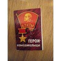 Набор открыток Герои-комсомольцы