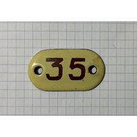 Эмалированный номерок.