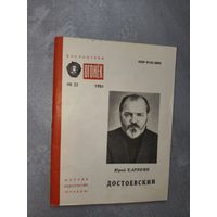 Юрий Карякин "Достоевский" из серии "Библиотека Огонек" 23/1984