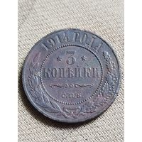Распродажа - 3 копейки 1914г.,НИКОЛАЙ 2