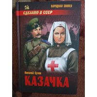 Н.Сухов."Казачка"