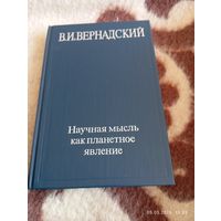 Вернадский В. Научная мысль как планетное явление