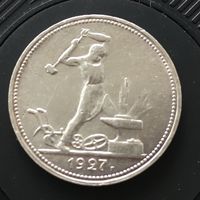 50 копеек 1927г состояние