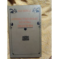 Ф. Р. Вейсс Нравственные основы жизни