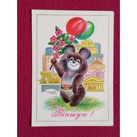 Поздравляю! Белорусская открытка. Олимпийский мишка. Бутко 1980 г. Чистая.