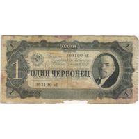 1 червонец  1937 г. серия 363100 оК