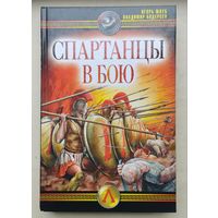 Спартанцы в бою