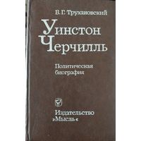 Уинстон Черчиль.Трухановский В .Г .