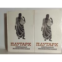 Плутарх. Избранные жизнеописания. В 2-х томах